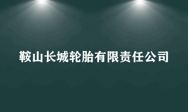 鞍山长城轮胎有限责任公司