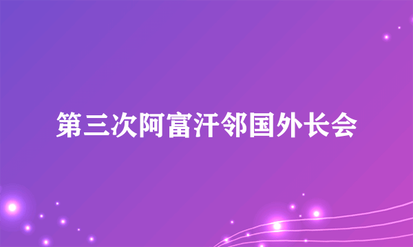 第三次阿富汗邻国外长会