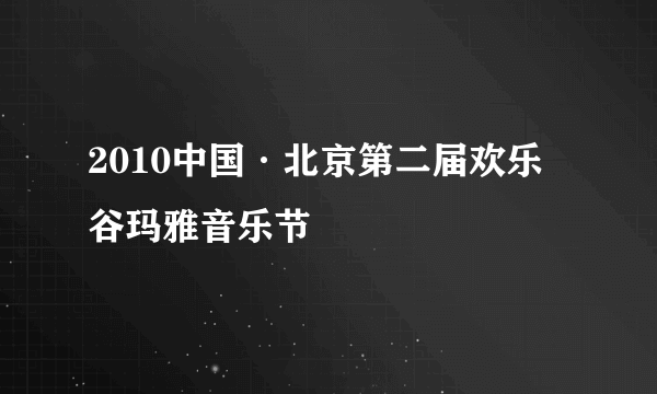 2010中国·北京第二届欢乐谷玛雅音乐节