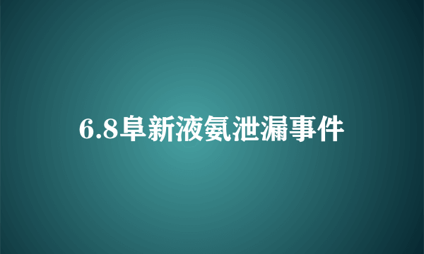 6.8阜新液氨泄漏事件