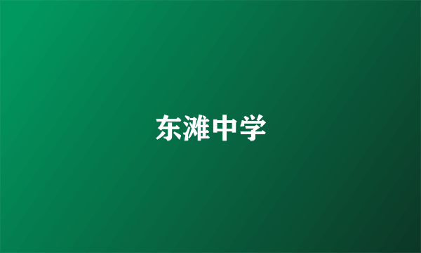 东滩中学