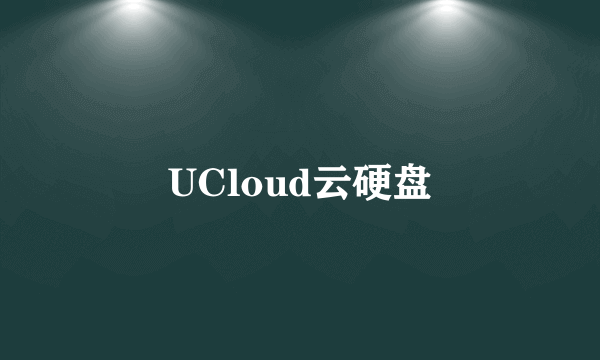 UCloud云硬盘