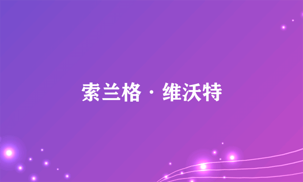 索兰格·维沃特