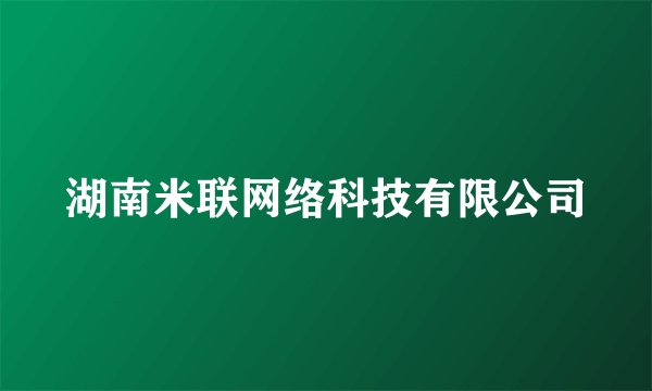 湖南米联网络科技有限公司