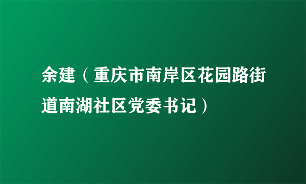 余建（重庆市南岸区花园路街道南湖社区党委书记）