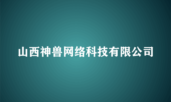 山西神兽网络科技有限公司