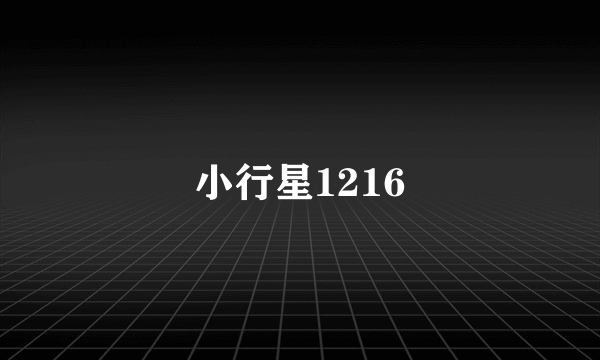 小行星1216