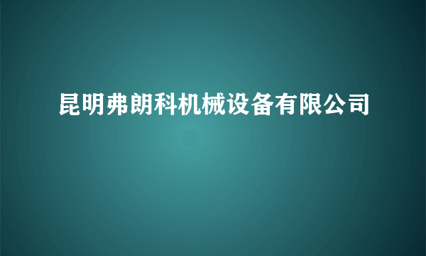 昆明弗朗科机械设备有限公司