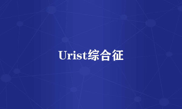 Urist综合征