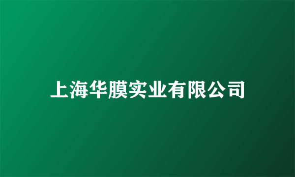 上海华膜实业有限公司