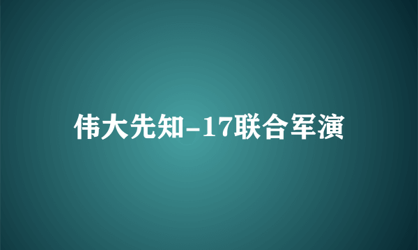 伟大先知-17联合军演