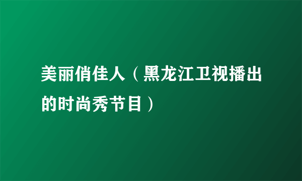 美丽俏佳人（黑龙江卫视播出的时尚秀节目）