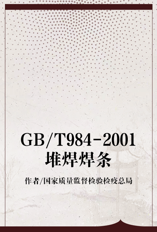 GB/T984-2001堆焊焊条