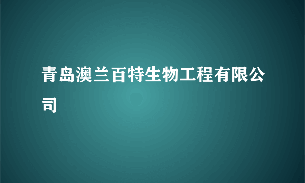 青岛澳兰百特生物工程有限公司