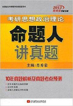 2013考研思想政治理论命题人讲真题