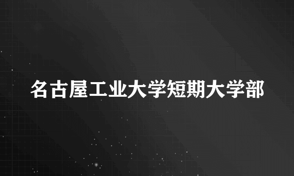 名古屋工业大学短期大学部