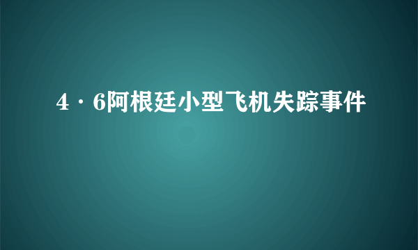 4·6阿根廷小型飞机失踪事件