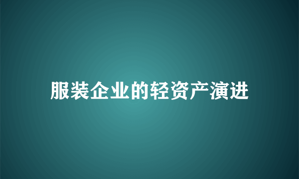 服装企业的轻资产演进