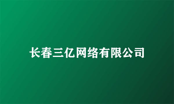 长春三亿网络有限公司