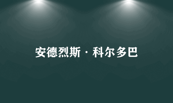 安德烈斯·科尔多巴