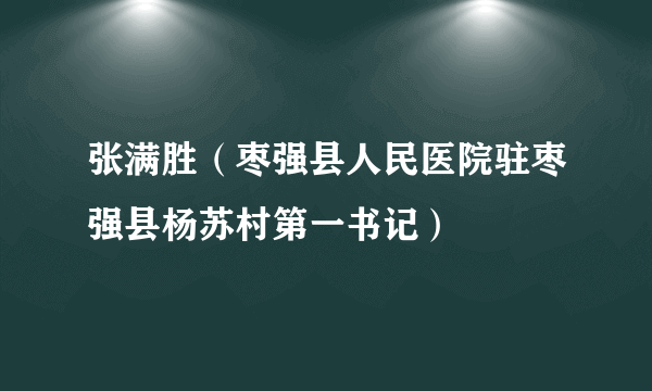 张满胜（枣强县人民医院驻枣强县杨苏村第一书记）