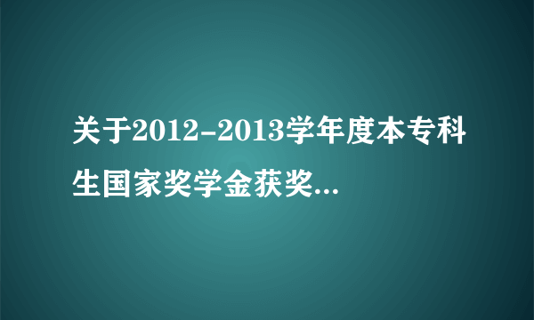 关于2012-2013学年度本专科生国家奖学金获奖者的公告