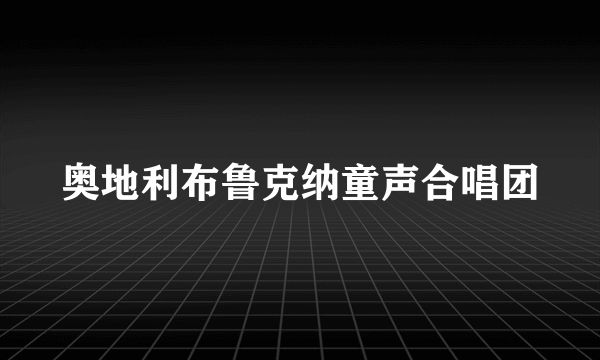 奥地利布鲁克纳童声合唱团