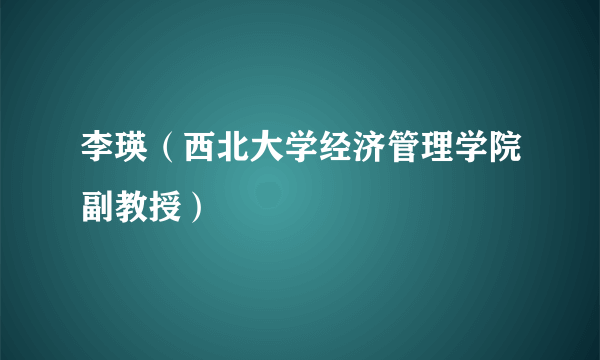 李瑛（西北大学经济管理学院副教授）