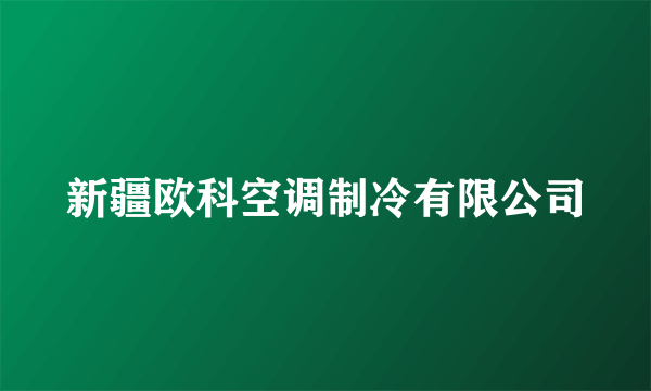 新疆欧科空调制冷有限公司