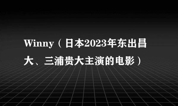 Winny（日本2023年东出昌大、三浦贵大主演的电影）