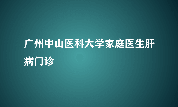 广州中山医科大学家庭医生肝病门诊