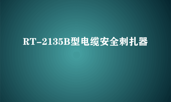 RT-2135B型电缆安全刺扎器