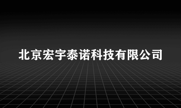 北京宏宇泰诺科技有限公司