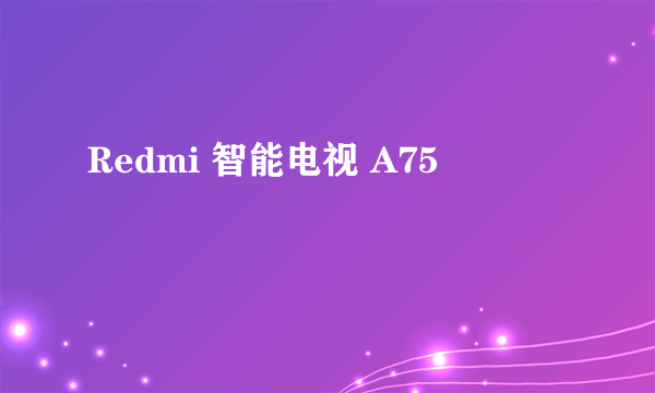 Redmi 智能电视 A75