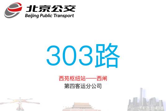 北京公交303路