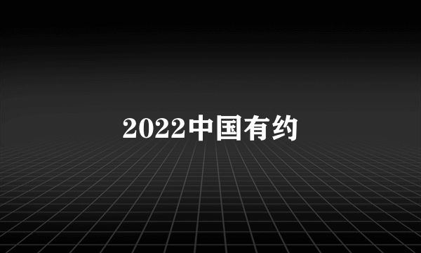 2022中国有约