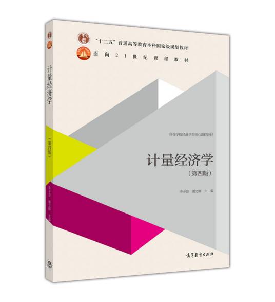 计量经济学（第四版）（2015年高等教育出版社出版的图书）