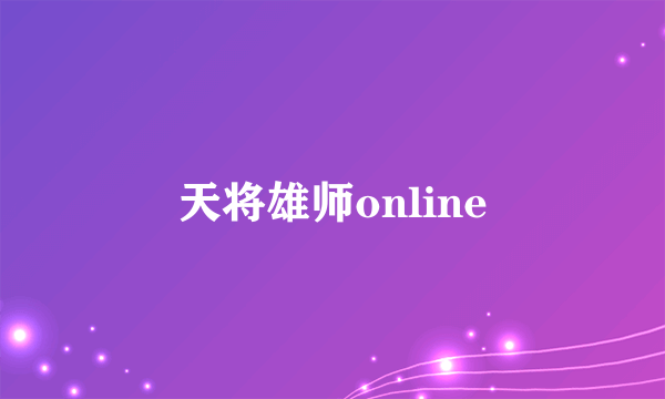 天将雄师online