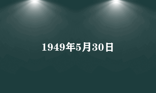 1949年5月30日