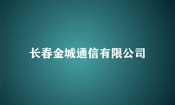 长春金城通信有限公司