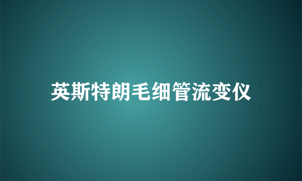 英斯特朗毛细管流变仪