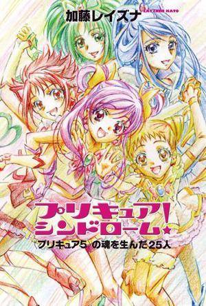 プリキュア シンドローム!〈プリキュア5〉の魂を生んだ25人