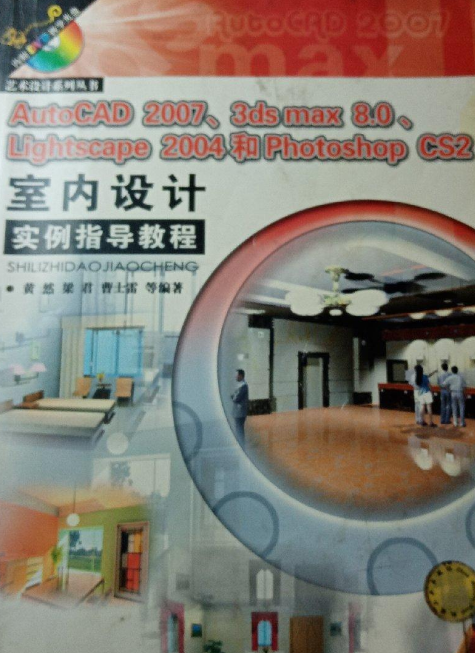 AutoCAD 2008,3ds max 9.0 Lightscape 2004t Photoshop CS3室内设计实例指导教程