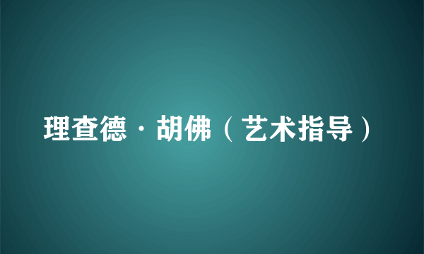 理查德·胡佛（艺术指导）