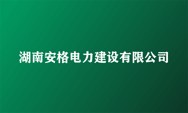 湖南安格电力建设有限公司