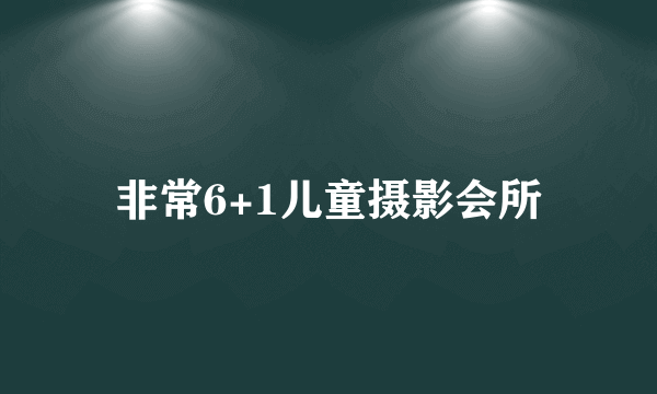 非常6+1儿童摄影会所