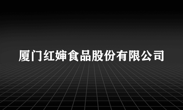 厦门红婶食品股份有限公司