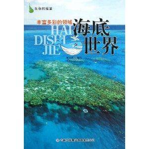 丰富多彩的领域：海底世界