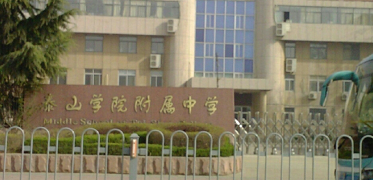 泰安市泰山学院附属中学弘信学校