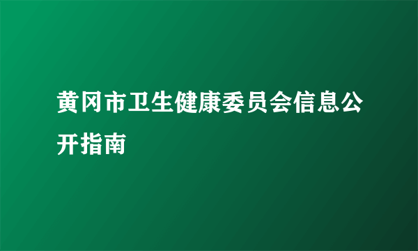 黄冈市卫生健康委员会信息公开指南